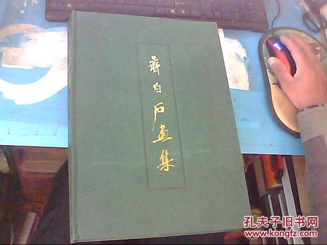 齐白石画集（8开布面精装 俄文版）1990年版