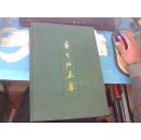 齐白石画集（8开布面精装 俄文版）1990年版