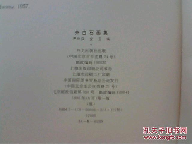 齐白石画集（8开布面精装 俄文版）1990年版