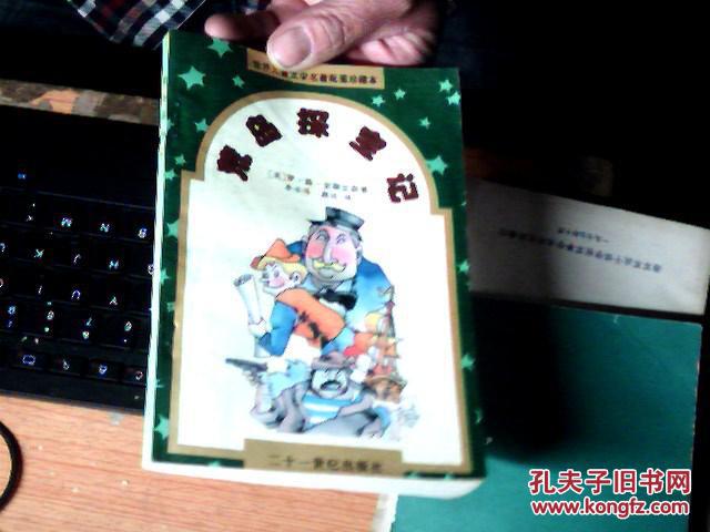 世界儿童文学名著配图珍藏本--荒岛探宝记　　差不多九品　　Ａ５