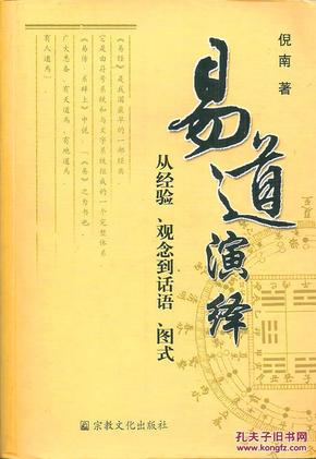 易道演绎：从经验、观念到话语、图式