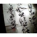 萧平书法一副 115*34