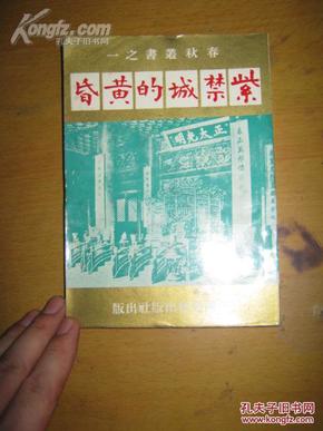 春秋丛书之一《紫禁城的黄昏》 高伯雨著名译作