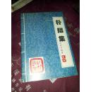拙朴集  作者签印本