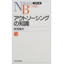 日文孤本绝版经典必读アウトソーシングの知識（外包BPO） (日経文庫)妹尾 雅夫  (著)★★★★162ページ 日本経済新聞社 (2000/08)◆本书是IT信息，物流,货运等行业业务外包（BPO