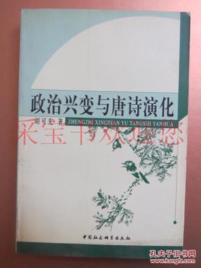 政治兴变与唐诗演化（签赠本）一版一印3000册