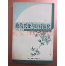 政治兴变与唐诗演化（签赠本）一版一印3000册