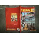 百家讲坛 下旬刊 总第460~463期合订本