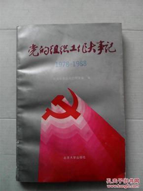 党的组织工作大事记  1978--1988