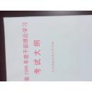 湖南省1999年度干部理论学习考试大纲