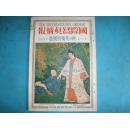 侵华史料1932年《国际写真情报》10月號【日本第十九回院展作品】【满洲国承认】【第十届奥林匹克大会】