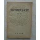 中国早期昆虫学研究史:初稿（繁体）