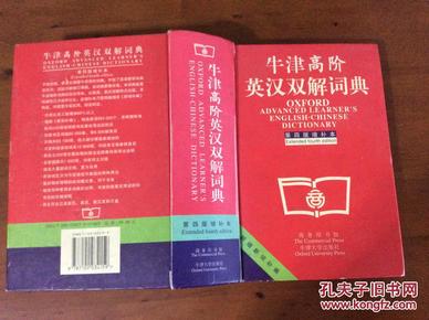 牛津高阶英汉双解词典：第4版。增补本。简化汉字本。