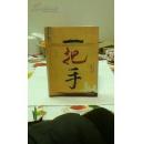 一把手