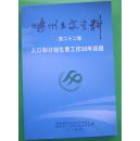 嵊州文史资料第二十二辑  人口与计划生育工作30年回顾