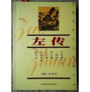 左传:中国传统文化经典文库