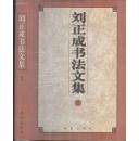 《刘正成书法文集》精装  刘正成著  签字本  青岛出版社  1999年