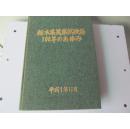 枥木县农业试验场100年  【请注意看图为准】平成7年出版