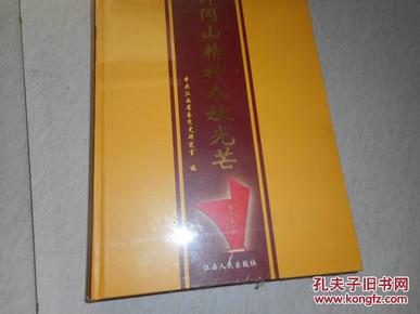 井冈山精神永放光芒（精装全历史照片定价280元）