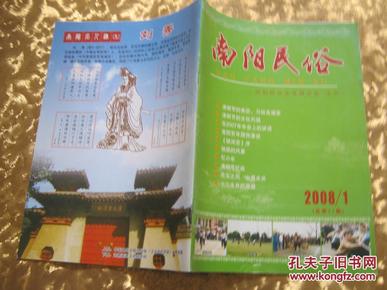 南阳民俗2008年第1期总第11期