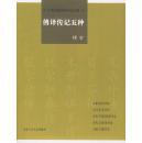 正版现货 十月外国经典传记丛书：傅译传记五种