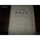 医疗专修科讲义－－传染病学（60年一版两印）  （累计满200元包挂刷）