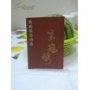 黄鹤楼诗词选