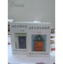 世界文学名著道读