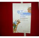 电工进网作业许可考试参考教材:2006年版.高压类理论部分