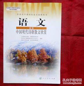 语文  选修 中国现代诗歌散文欣赏  普通高中课程标准实验教科书