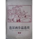 连环画作品选页 3 ----选自“全国连环画、中国画展览会”连环画作品 人民美术出版社1973年12月一版一印 40张全