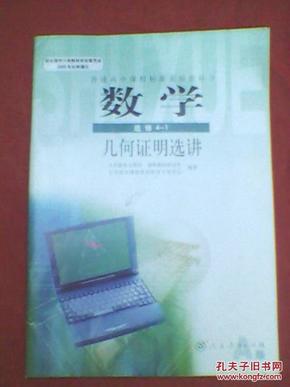 普通高中课程标准实验教科书　数学（选修4―1）几何证明选讲.新书未用