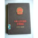 中华人民共和国法规汇编 硬精装 （1962年1月~1963年12月）