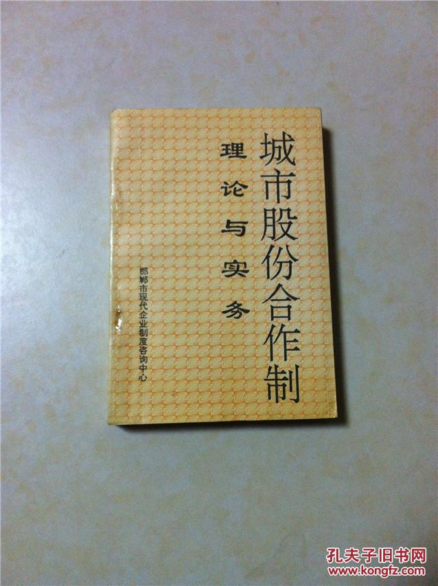 城市股份合作制理论与实务