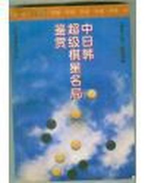 中日韩超级棋星名局鉴赏