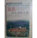 亚历山大金棺之谜:千年悬案：在墓道的尽头与亡灵相遇，品好包邮