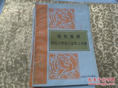 中小学陶冶人生丛书：祖先崇拜：周作人恬适人生散文选集《馆藏》