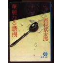 日本原版书<16>（西村京太郎著  德间文库） [64开软精装带护封 书名以图为准 请书友自鉴]