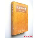 股票操作学（张龄松，罗俊编著 中国大百科全书出版社 1996年1版1印）