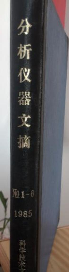 分析仪器文摘1985年1--6期