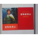 智取威虎山及主旋律乐谱两本合售