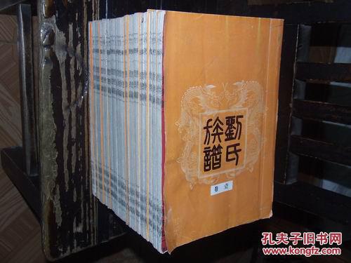 劉氏族譜，劉氏八修族譜，藜照堂，湖南益陽(yáng)，安化，新化，彭城堂繼顯公支彥安房.彥源房，卷壹---卷拾捌，共十八卷全【№172-7】