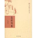 《怎样写作——跟大师学语文》