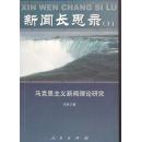 新闻长思录1-马克思主义新闻理论研究 【作者签赠】