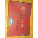 丹青十字架:韩美林传 韩美林签名本