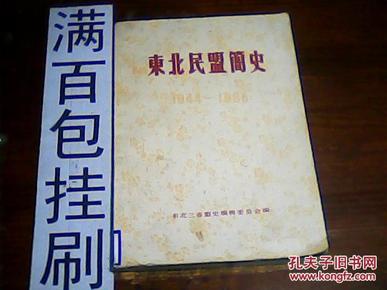 东北民盟简史:1944-1985