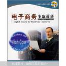 21世纪专业英语系列教程：电子商务专业英语