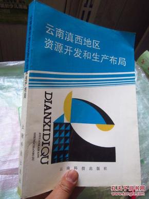 云南滇西地区资源开发和生产布局  16开 1992年一版一印/
