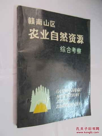 赣南山区农业自然资源综合考察