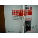 郎咸平说新帝国主义在中国